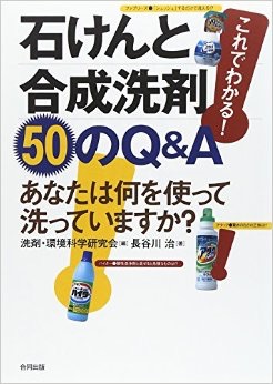 [書評]これでわかる!石けんと合成洗剤 50の疑問: あなたは何を使って洗っていますか?